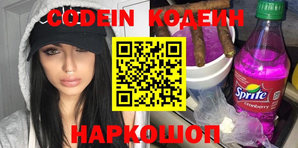 Кодеин Purple Drank Губкинский